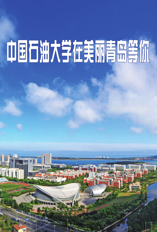 中国石油大学在美丽青岛等你(附图片)